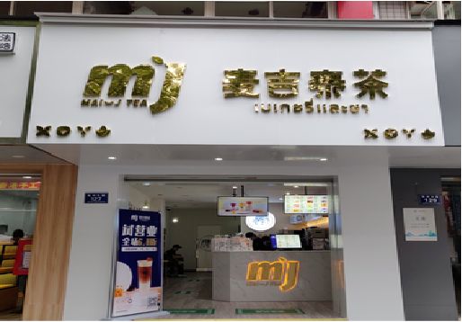肥西奶茶店的招牌怎么做才吸引眼球？