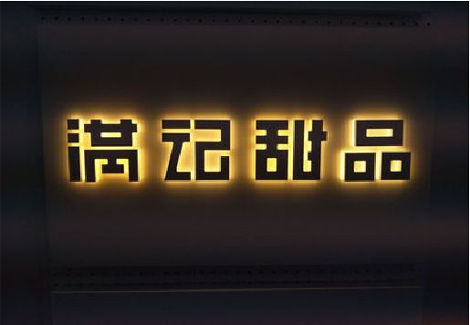 肥西发光字＆发光字招牌