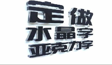 肥西门头水晶字的制作过程。
