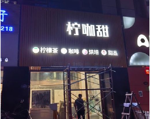 肥西门头招牌制作安装知识。
