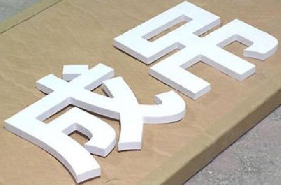 肥西PVC字广告制作介绍。