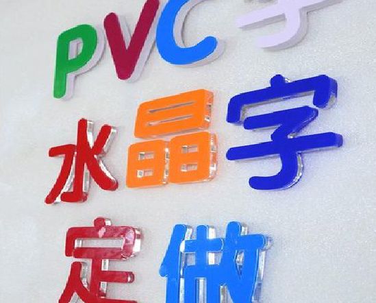 肥西门头水晶字的制作过程。
