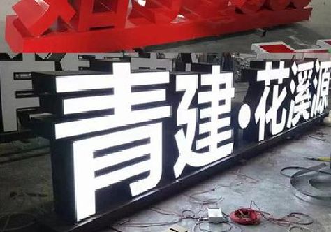肥西打造更有特色的发光字招牌。