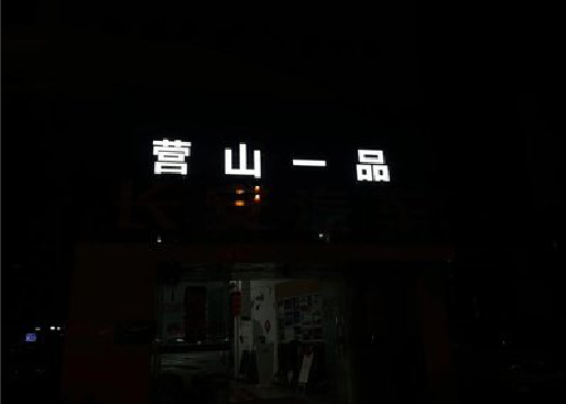肥西发光字门头招牌日耗电量。