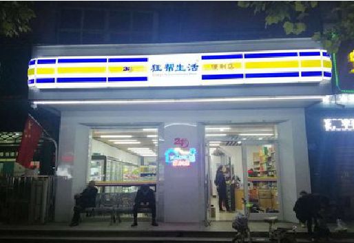 肥西连锁店超市招牌制作。
